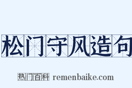 松门守风造句是什么意思的图片